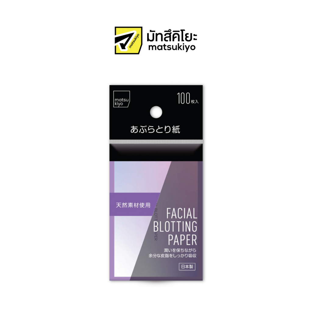 Matsukiyo Facial Blotting Paper100 pieces มาซึคิโยกระดาษซับมันเฟเชียลบล็อตติ้งเปเปอร์ 100แผ่น