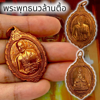 MOL[99]เหรียญพระพุทธนวล้านตื้อ เนื้อทองแดง พระเชียงแสนสี่แผ่นดิน เหรียญครูบาบุญชุ่มท่านปลุกเสก เด่นทั้งเรื่องโชคลาภ