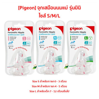 จุกเสมือนนมมารดาคอแคบ Pigeon (พีเจ้น) แบบมินิ Peristaltic Nipple Mini ไซส์ S/M/L