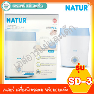 เนเจอร์ เครื่องนึ่งขวดนม พร้อมอบแห้ง รุ่น SD-3