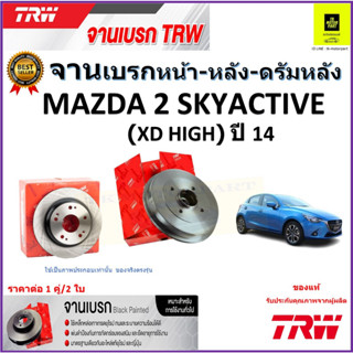 TRW จานดิสเบรค จานเบรคหน้า-หลัง-ดรัมหลัง มาสด้า 2,Mazda 2 Skyactive ปี 14 คุณภาพสูง ราคา/คู่ สินค้ารับประกัน จัดส่งฟรี