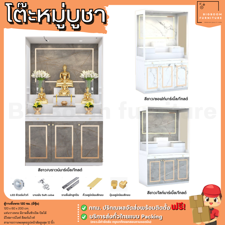 ตู้หิ้งพระ โต๊ะหมู่บูชา ขนาด 120 ซม. มีซุ้มพร้อมไฟ LED ลายหินอ่อนสวยหรู รุ่น GO-02 | บิ๊กบูมเฟอร์นิเจอร์