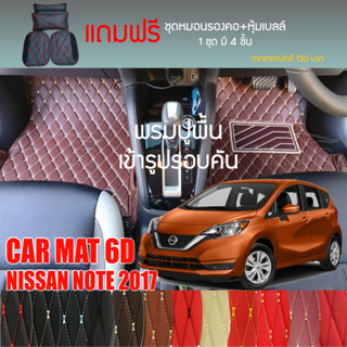 พรมปูพื้นรถยนต์ VIP 6D ตรงรุ่นสำหรับ NISSAN NOTE ปี 2017 มีให้เลือกหลากสี (แถมฟรี! ชุดหมอนรองคอ+ที่คาดเบลท์)