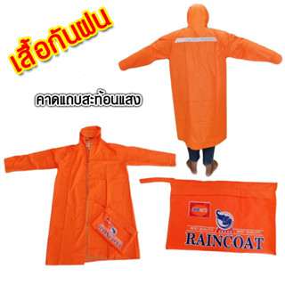 เสื้อกันฝน ตราช้าง 998 แบบหนา มีแถบสะท้อนแสง เสื้อกันฝนผู้ใหญ่ เสื้อกันฝนมีฮู้ด พับเก็บได้ โค้ทยาวถึงหัวเข่า กันน้ำ 100%