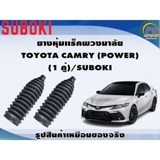 ยางหุ้มเเร็คพวงมาลัย TOYOTA CAMRY (POWER) (1 คู่)/SUBOKI