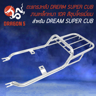 ตะแกรงเหล็กหลัง, แร็คหลัง DREAM SUPER CUB (ตาเหลี่ยม) เหล็กคุณภาพดี หนา 10A (สีเงิน ชุบโครเมี่ยม)