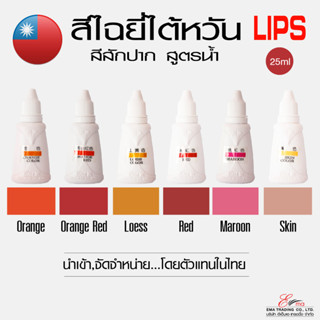 ⚡พร้อมส่ง⚡🇹🇭 สีสักปากPMU สีไฉยี่ไต้หวัน สีปาก สีสักยอดนิยมจากใต้หวัน ของแท้100% ขวดนูน มีจุด นำเข้าโดยตัวแทนในประเทศไทย