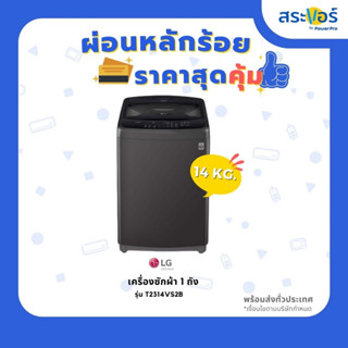 เครื่องซักผ้าฝาบน LG 14 Kg. 1 ถัง รุ่น T2314VS2B