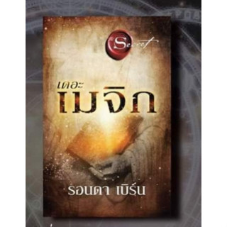 หนังสือเดอะเมจิก (The Magic) ใหม่ รอนดา เบิร์น (Rhonda Byrne)