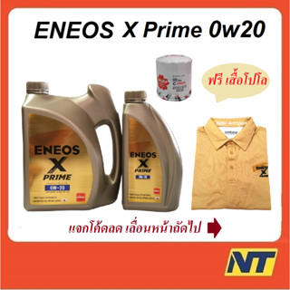 น้ำมันเครื่องเบนซินสังเคราะห์แท้ ENEOS X PRIME เอเนออส เอ็กซ์ ไพรม์ SP 0w20 0w-20 ฟรี เสื้อโปโล