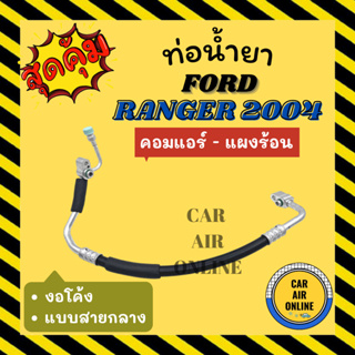 ท่อน้ำยา น้ำยาแอร์ ฟอร์ด เรนเจอร์ 2004 - 2006 แบบสายกลาง งอโค้ง FORD RANGER 04 - 06 BT50 คอมแอร์ - แผงร้อน ท่อ ท่อแอร์