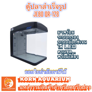 JEBO QR 128 ตู้เลี้ยงปลาสำเร็จรูป อุปกรณ์ครบชุด!! พร้อมเลี้ยงทันที ตู้ปลา ตู้เลี้ยงปลา