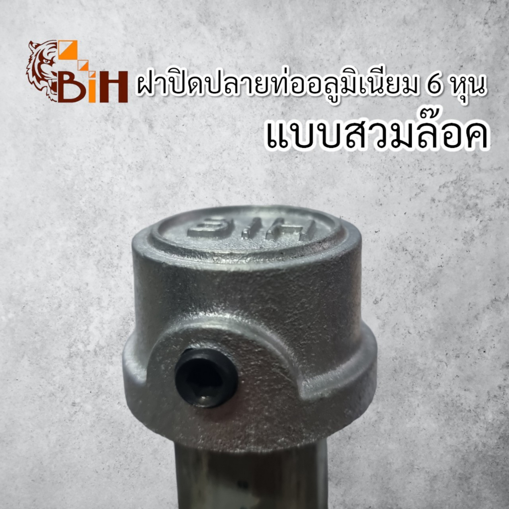 BIHฝาปิดปลายท่ออลูมิเนียม6หุนสีเงิน