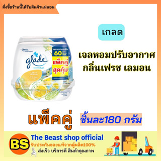 The Beast Shop_2x(180g) Glade ผลิตภัณฑ์น้ำหอม เจลปรับอากาศ เกลด เซ็นท์เต็ด เจลมะนาว น้ำหอมในบ้าน รถ น้ำหอมห้องน้ำ