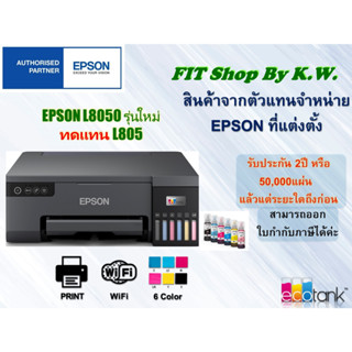 Epson Ecotank Printer  6สี รุ่น L8050 มาทดแทน L805 (ใช้หมึกเบอร์ 057)