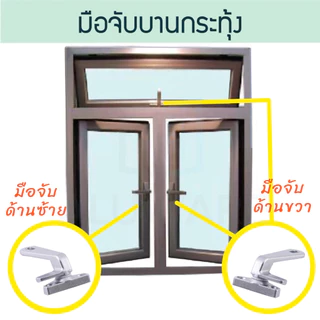 มือจับบานกระทุ้ง แปะซ้าย/ขวา SU ( อบขาว เงิน ดำ ) มือจับกระทุ้ง มือจับล็อคบานหน้าต่าง มือจับ บานกระทุ้ง Aluware AW010