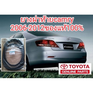 ยางฝาท้าย ยางฝากระโปรงหลังโตโยต้า แคมรี่ toyota camry2006-2012ของแท้100%เบิกห้าง