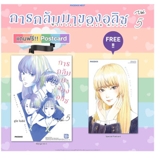 (พร้อมส่ง/MG) การกลับมาของอลิซ เล่ม 5 [แถมฟรี Postcard 1 ใบ ขนาด 6 x 4 นิ้ว] ฉบับมังงะ ค่าย ฟินิกซ์ (Okaeri Alice Vol.5)