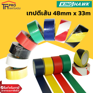 KING HAWK เทปพีวีซี PVC ตีเส้น เทปตีเส้น 2นิ้ว x 33 เมตร (48มม. x 33 ม.)