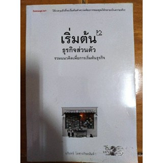 เริ่มต้นธุรกิจส่วนตัว : รวมแนวคิดเพื่อการเริ่มต้นธุรกิจ/หนังสือมือสองสภาพดี