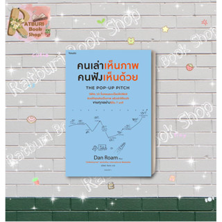 หนังสือ คนเล่าเห็นภาพ คนฟังเห็นด้วย The Pop-upฯ , แดน โรม