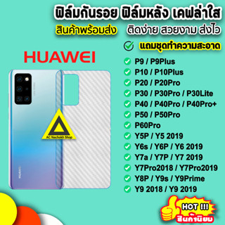 🔥 ฟิล์มกันรอยหลัง ฟิล์มหลัง ลายเคฟล่าใส สำหรับ Huawei P60Pro P50Pro P50 P40 P30 Y9Prime Y9s Y8P Y7P Y7a Y6P ฟิล์มhuawei