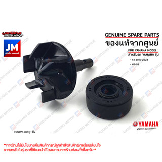 ชุดเพลาใบพัดปั๊มน้ำ, ซีลน้ำมันปั๊มน้ำ เเท้ศูนย์ YAMAHA  R3 2015-2022, MT-03