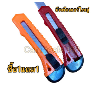 คัตเตอร์ใหญ่ คัทเตอร์ เกรด ABS ตกไม่แตก ใบมีด ผลิตจากเหล็กคาร์บอนสูง High Carbon Steel  คละสี