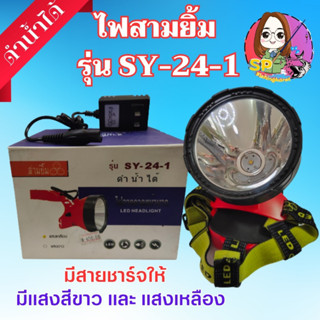 ไฟฉายคาดหัว ตราสามยิ้ม SY-24-1 รุ่นใหม่ ไฟดวงใหญ่