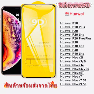 9Dฟิล์มกระจกนิรภัย  FULL เต็มกาว HUAWEI Nova7 SE Nova7 Nova5T Nova4 Nova9se Nova3/3i Nova2i P30 Lite P20 Pro P20