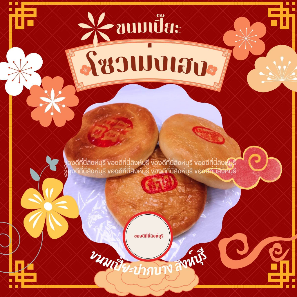 ขนมเปี๊ยะสิงห์บุรี(โซวเม่งเฮงตลาดปากบาง จ.สิงห์บุรี) ////แป้งบางไส้นุ่มละมุนมาก\\\\