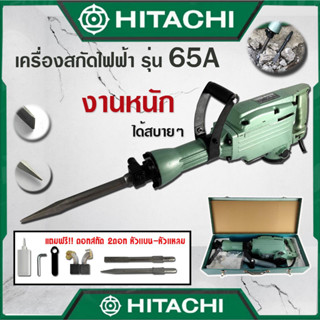 เครื่องสกัดไฟฟ้า ขนาดใหญ่ รุ่น 65A พร้อมกล่องเก็บและอุปกรณ์ (งานเทียบ) รับประกันสินค้า 6 เดือน