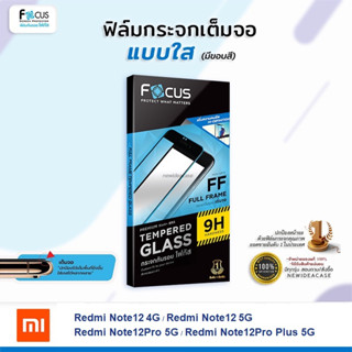 💜 FOCUS ฟิล์มกระจกเต็มจอ ใส โฟกัส Xiaomi Redmi - Note12 4G / Note12 5G / Note12Pro 5G / Note12Pro Plus 5G