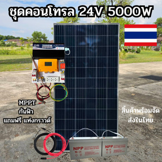 ชุดนอนนาพร้อมใช้ ชุดพลังงานแสงอาทิตย์ 24V 5000W DC24ToAC220V 50Hz-60Hz ชาร์จเจอร์ MPPT30แอมป์ Pure Sine Wave 100% กันฟ้า