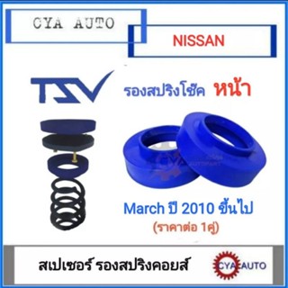 TSV สเปเซอร์ spacer รองสปริง ยกสูง คอยส์ โช๊ค หน้า NISSAN Ma…