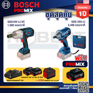 Bosch Promix  GDS 18V-LI HT บล็อคไร้สาย 18V+GDS 250-LI บล็อคไร้สาย 18V +แบตProCore 18V 12.0Ah