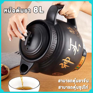 หม้อต้มยา 8L หม้อต้มยาสมุนไพร หม้อตุ๋นไฟฟ้า หม้อต้มไฟฟ้า หม้อตุ๋นยาจีน หม้อสตูว์ หม้อต้มยาจีนไฟฟ้าอัตโนมัติ หม้อตุ๋น