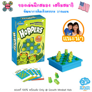 GM Kids (ของแท้ USA พร้อมส่ง 5 ขวบ - ผู้สูงอายุ) ของเล่นฝึกสมอง วางแผน Hopper (ThinkFun)