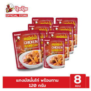 ปุ้มปุ้ยพร้อมทาน เมนู แกงมัสมั่นไก่ ขนาด 120 กรัม จำนวน 8 ซอง