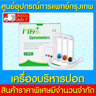 📌พร้อมส่ง📌อุปกรณ์บริหารปอด MFLAB Spirometers 1200 ml. (ของแท้) (ถูกที่สุด)