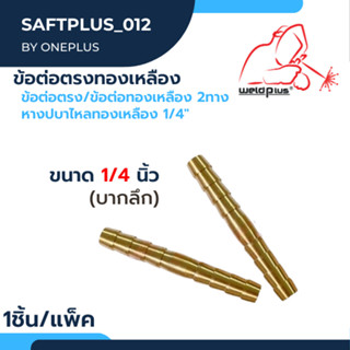 ข้อต่อตรงทองเหลือง Joint Connector 1/4" (บากลึก) ราคาต่อ1 ชิ้น