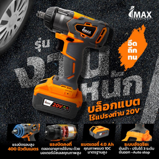 IMIW20BL บ๊อคไร้สาย บ๊อค ไร้แปรงถ่าน  20v พร้อมแบต 4ah IMAX สินค้าเเท้รับประกันจากผู้เเทนจำหน่าย