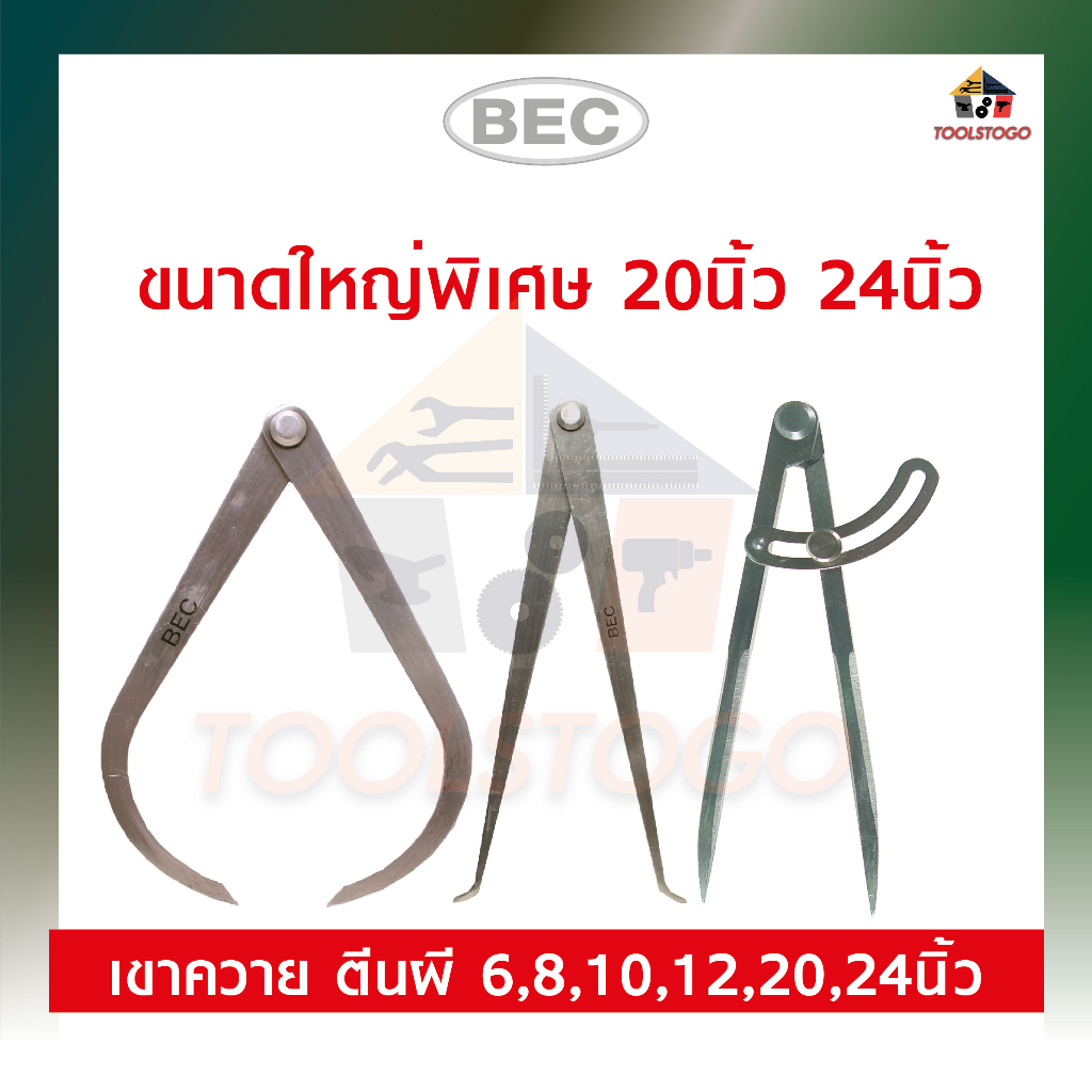 ใหญ่ พิเศษ 20" 24" เขาควาย ตีนผี วงเวียน แบบไม่มีสปริง BEC คาลิเปอร์ วัด วงนอก วงใน CALIPER วัดวงนอก