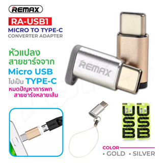 Remax รุ่น RA-USB1 Adapter Micro USB To Type-C หรือ Micro USB พร้อมส่ง