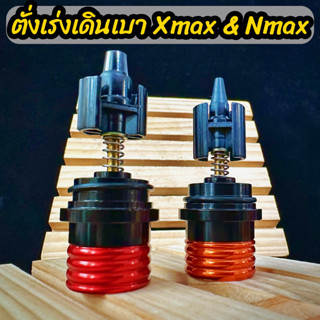 ตัวตั้งเร่ง ตั้งเดินเบา Xmax Nmax/Aerox