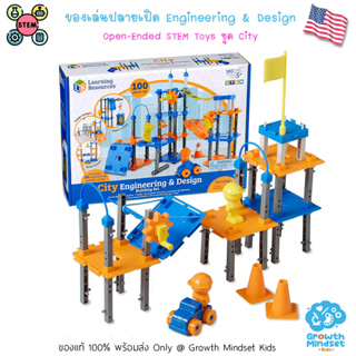 GM Kids (ของแท้ USA พร้อมส่ง 5 - 15 ขวบ) ของเล่นปลายเปิด ของเล่น STEM Open-ended Engineering &amp; Design Building Set City