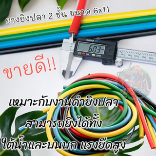 ยางปลา2 ชั้นแบบหนา ขนาด 6x11 ยาว 100 เซนเส้นละ89 .-ดำน้ำหรือบนบกหนังสติ้กแรงยืดสูง ทนต่อการฉีกขาด ยางตกปลา ธนูปลา ลูกดอก