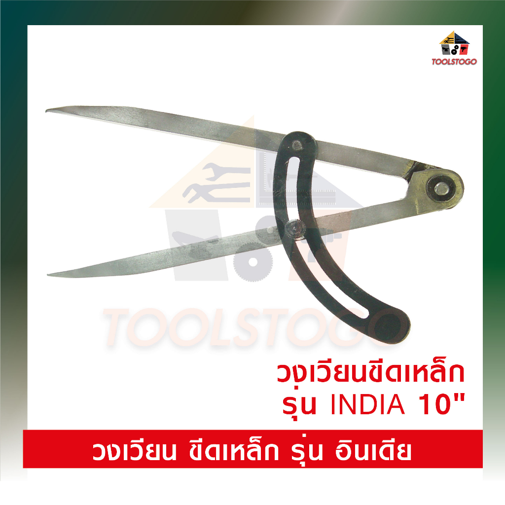 วงเวียนขีดเหล็ก INDIA ขนาด 10" วงเวียน ขีดเหล็ก เครื่องมือวัดละเอียด เครื่องมือช่าง