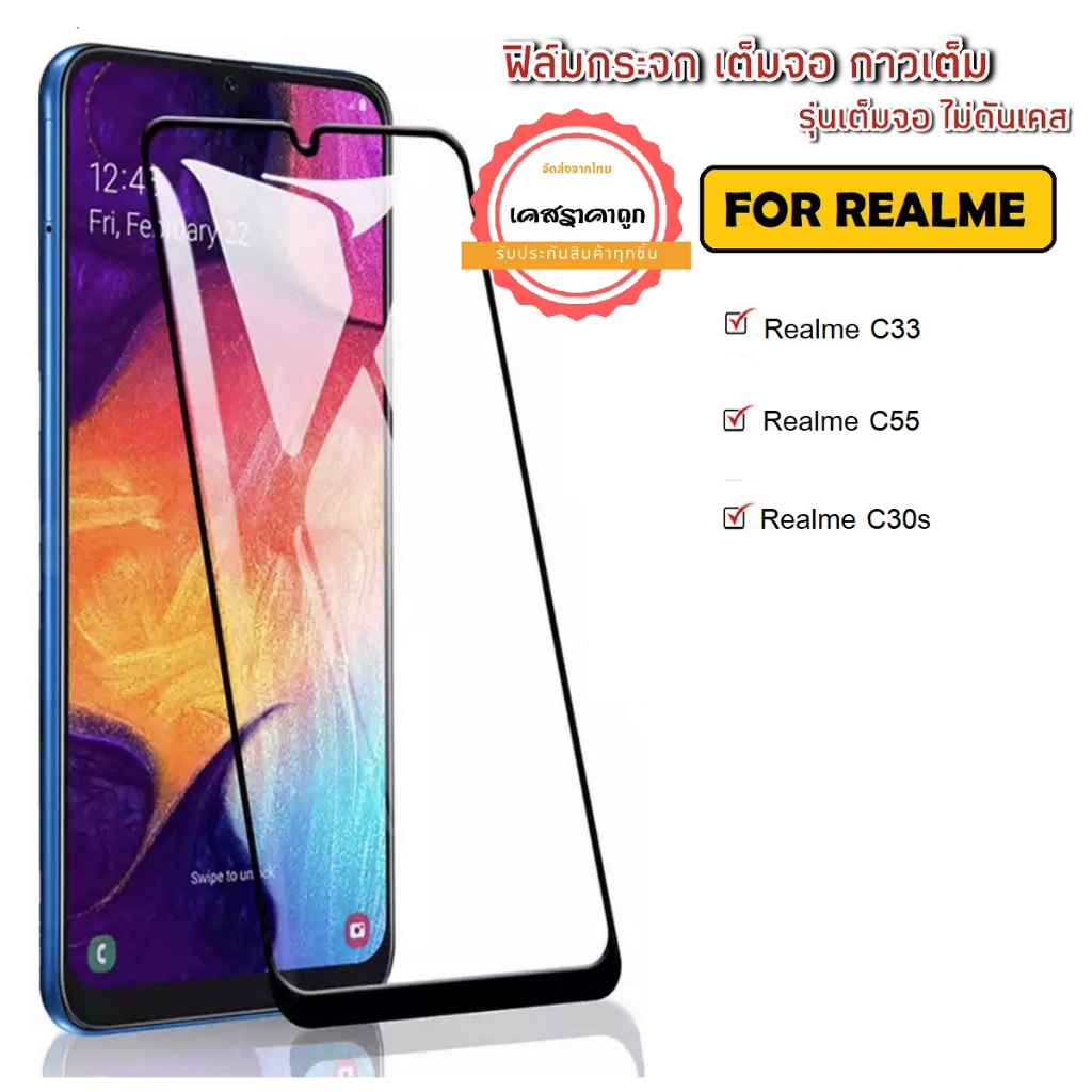 ฟิล์มเต็มจอ Realme รุ่นใหม่ Realme C33 / Realme C55 / Realme C30s ฟิล์มกระจกกันรอย ฟิล์มกระจกเต็มจอ 