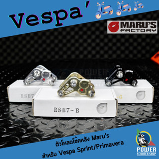 ตัวโหลดโช้คหลังMaru’sแท้ สำหรับ Vespa Sptint/Primavera